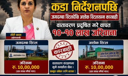 उद्योगमन्त्री गौरी यादवको कडा निर्देशनपछि जगदम्बा स्टिलदेखि अशोक स्टिलसम्म कारबाही, वातावरण प्रदूषित गरेबापत १०–१० लाख जरिवाना उद्योगमन्त्री गौरी यादवको कडा निर्देशनपछि जगदम्बा स्टिलदेखि अशोक स्टिलसम्म कारबाही, वातावरण प्रदूषित गरेबापत १०–१० लाख जरिवाना
