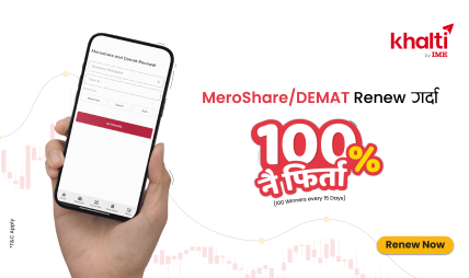 खल्तीबाट डिम्याट तथा मेरोशेयर नवीकरण गर्दा १०० रुपैयाँसम्म क्यासब्याक जित्ने अवसर खल्तीबाट डिम्याट तथा मेरोशेयर नवीकरण गर्दा १०० रुपैयाँसम्म क्यासब्याक जित्ने अवसर
