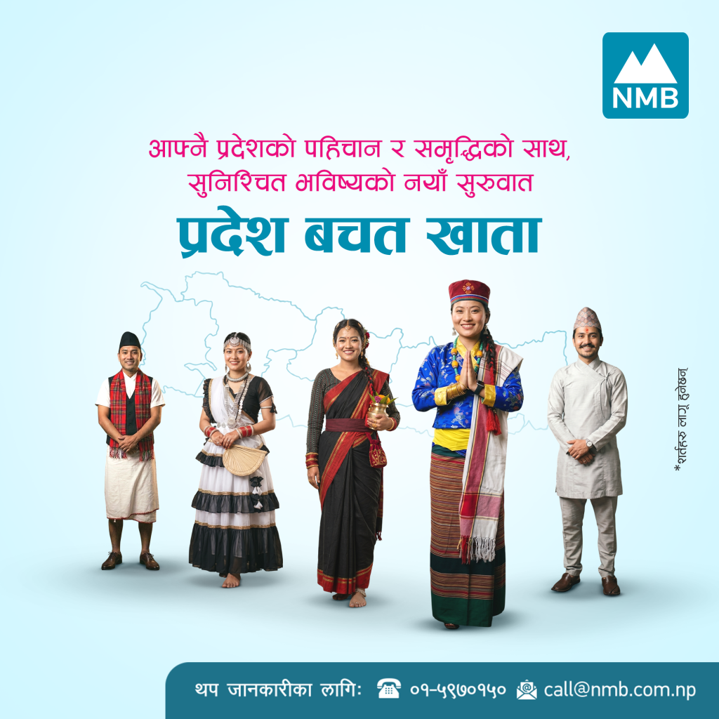 स्थानीय पहिचानलाई प्राथमिकता दिँदै एनएमबि बैंकले सातै प्रदेशका लागि ‘प्रदेश बचत खाता’ सञ्चालनमा ल्यायो