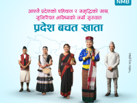 स्थानीय पहिचानलाई प्राथमिकता दिँदै एनएमबि बैंकले सातै प्रदेशका लागि ‘प्रदेश बचत खाता’ सञ्चालनमा ल्यायो स्थानीय पहिचानलाई प्राथमिकता दिँदै एनएमबि बैंकले सातै प्रदेशका लागि ‘प्रदेश बचत खाता’ सञ्चालनमा ल्यायो