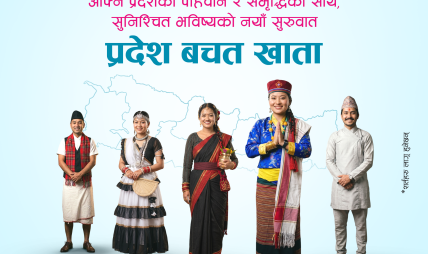 स्थानीय पहिचानलाई प्राथमिकता दिँदै एनएमबि बैंकले सातै प्रदेशका लागि ‘प्रदेश बचत खाता’ सञ्चालनमा ल्यायो स्थानीय पहिचानलाई प्राथमिकता दिँदै एनएमबि बैंकले सातै प्रदेशका लागि ‘प्रदेश बचत खाता’ सञ्चालनमा ल्यायो