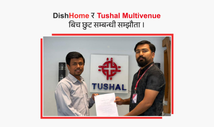 डिशहोम र तुषाल मल्टिभेन्युबीच सहकार्य, भर्चुअल प्रिभिलेज कार्डमार्फत विशेष सुविधा डिशहोम र तुषाल मल्टिभेन्युबीच सहकार्य, भर्चुअल प्रिभिलेज कार्डमार्फत विशेष सुविधा