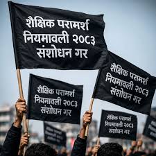 शैक्षिक परामर्श नियमावलीमा अन्तिम सहमति नभएको नेकानको स्पष्टिकरण