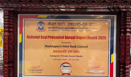 माछापुच्छ्रे बैंकलाई उत्कृष्ट वार्षिक प्रतिवेदन अवार्डमा कांस्य पुरस्कार