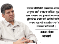 आकाश गोल्छा : नाइमा मोबिलिटी एक्स्पोमा ४० भन्दा बढी मोडल, नयाँ प्रविधि र ज्ञान साझेदारीको केन्द्र आकाश गोल्छा : नाइमा मोबिलिटी एक्स्पोमा ४० भन्दा बढी मोडल, नयाँ प्रविधि र ज्ञान साझेदारीको केन्द्र