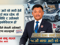 ५० वर्षको नाडा : अटो शोमार्फत उद्योग, प्रविधि र स्वदेशी उत्पादनको नयाँ सन्देश