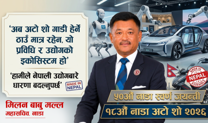५० वर्षको नाडा : अटो शोमार्फत उद्योग, प्रविधि र स्वदेशी उत्पादनको नयाँ सन्देश ५० वर्षको नाडा : अटो शोमार्फत उद्योग, प्रविधि र स्वदेशी उत्पादनको नयाँ सन्देश