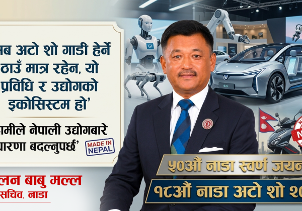 ५० वर्षको नाडा : अटो शोमार्फत उद्योग, प्रविधि र स्वदेशी उत्पादनको नयाँ सन्देश