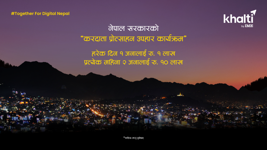 नेपाल सरकारको ‘करदाता प्रोत्साहन उपहार कार्यक्रम’ अब खल्तीमार्फत