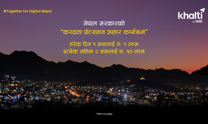 नेपाल सरकारको ‘करदाता प्रोत्साहन उपहार कार्यक्रम’ अब खल्तीमार्फत नेपाल सरकारको ‘करदाता प्रोत्साहन उपहार कार्यक्रम’ अब खल्तीमार्फत
