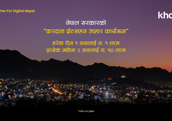 नेपाल सरकारको ‘करदाता प्रोत्साहन उपहार कार्यक्रम’ अब खल्तीमार्फत
